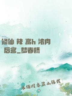 修仙 辣 高h 浓肉 后宫